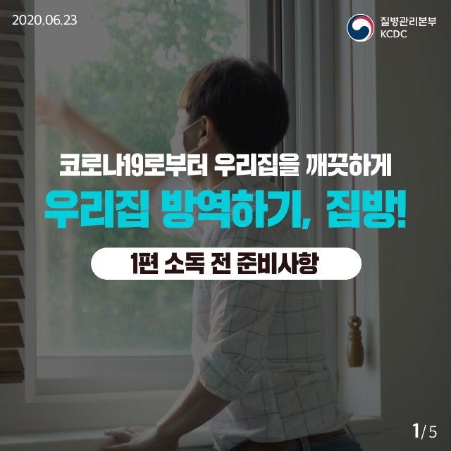 20200623_KCDC_깨끗하게집방_1편_1.jpg