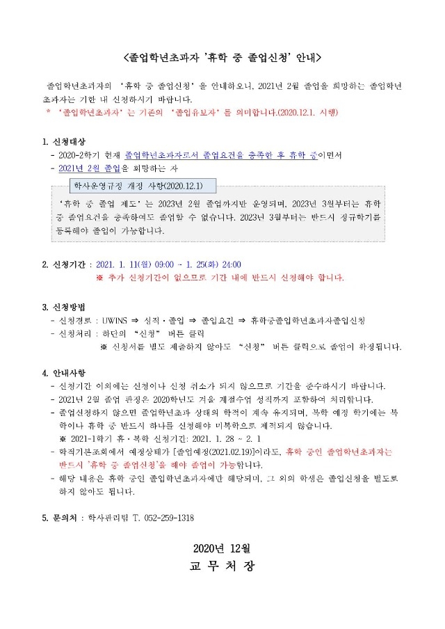 졸업학년초과자 '휴학 중 졸업신청' 안내문_1.jpg