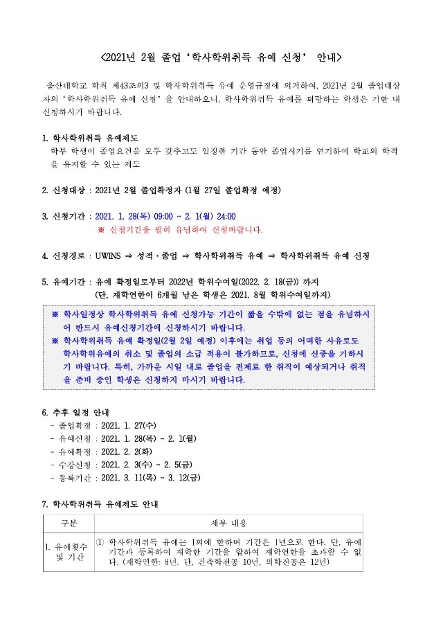 2021년 2월 졸업 '학사학위취득 유예 신청' 안내문_1.jpg