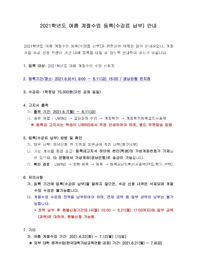 2021학년도 여름계절수업 수강료 등록(납부) 안내_1.jpg